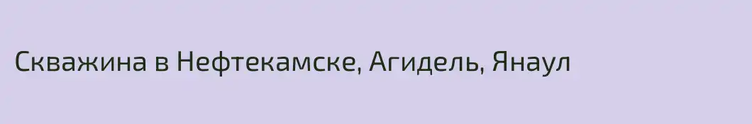 Скважина в Нефтекамске, Агидель, Янаул